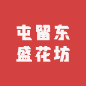 屯留东盛花坊
