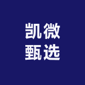 凯微甄选