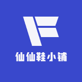 仙仙鞋小铺