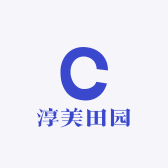 淳美田园