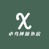 小鸟神仙鱼房