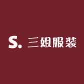 三姐服装