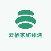 云栖家纺臻选
