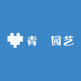 青????园艺