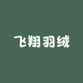 飞翔羽绒