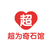 超为奇石馆