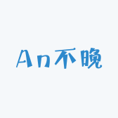 An不晚