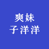 爽妹子洋洋