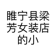 睢宁县梁芳女装店的小店个体店