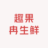 趣果冉生鲜