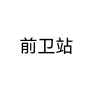 前卫站个体店