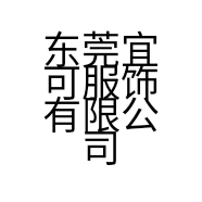 东莞宜可服饰有限公司