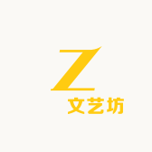 喆喆文艺坊