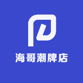 海哥潮牌店