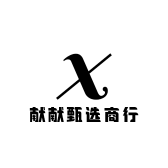 献献甄选商行
