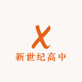 新世纪高中