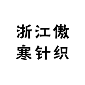 浙江傲寒针织厂