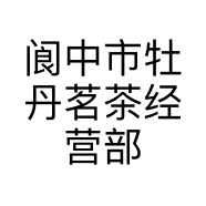 阆中市牡丹茗茶经营部的小店个体店