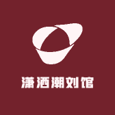 潇洒潮刘馆