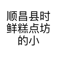 顺昌县时鲜糕点坊的小店