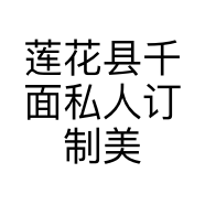 莲花县千面私人订制美妆店的小店个体店