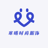 寒曦时尚童装精选