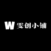 雯创小铺