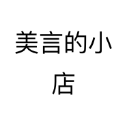 美言的小店