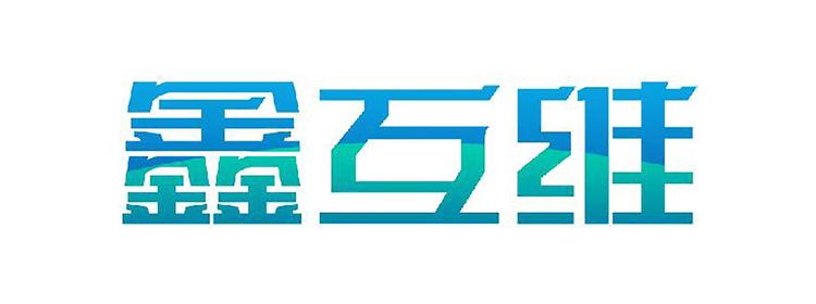 鑫互维包装