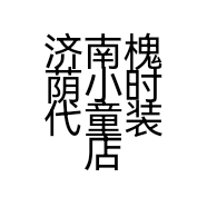 济南槐荫小时代童装店的小店