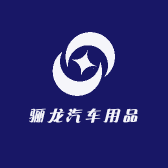 骊龙汽车用品