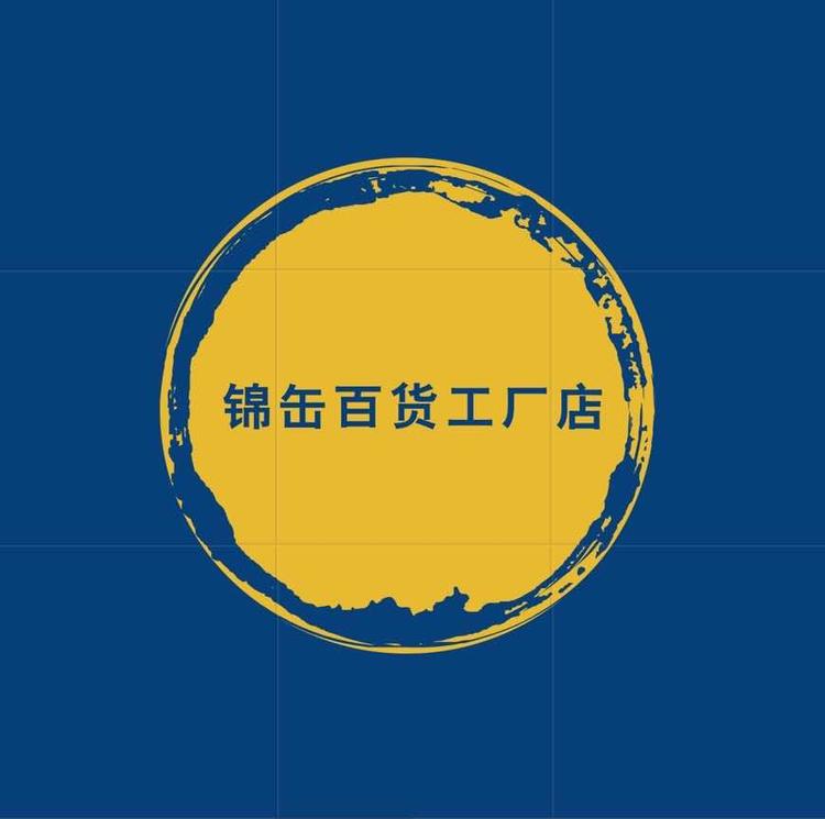 锦缶百货