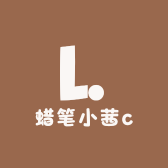 蜡笔小茜c
