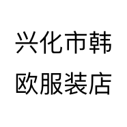兴化市韩欧服装店