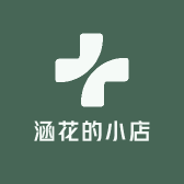 涵花的小店