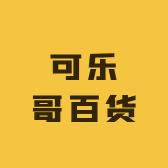 可乐哥百货
