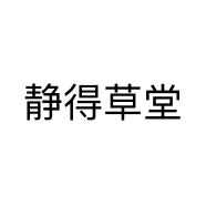 静得草堂个体店