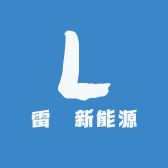雷乂新能源