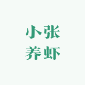 小张养虾