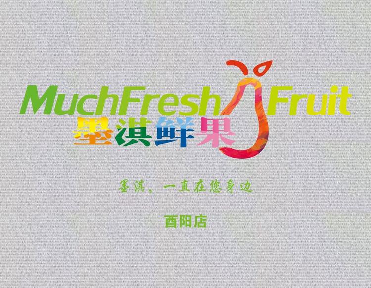 墨琪鲜果酉阳店
