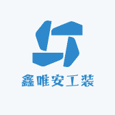 鑫唯安工装