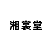 湘裳堂
