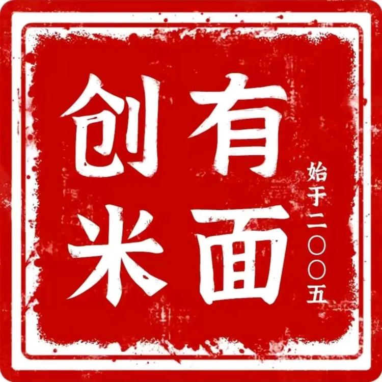 创有米面店