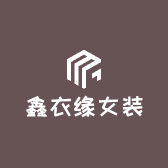 鑫衣缘女装