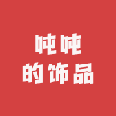 还想再吃一吨