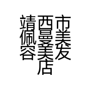 靖西市佩曼美容美发店的小店个体店