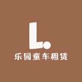 乐园童车租赁