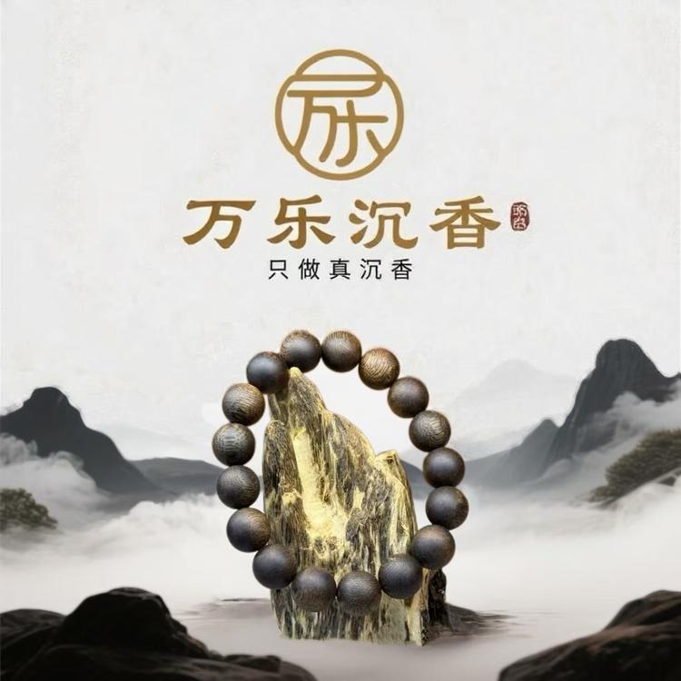 万乐沉香