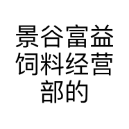 景谷富益饲料经营部的小店