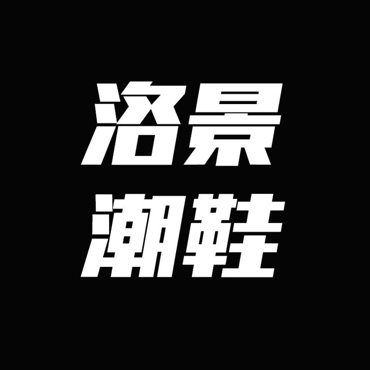 洛景潮鞋
